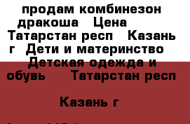 продам комбинезон дракоша › Цена ­ 700 - Татарстан респ., Казань г. Дети и материнство » Детская одежда и обувь   . Татарстан респ.,Казань г.